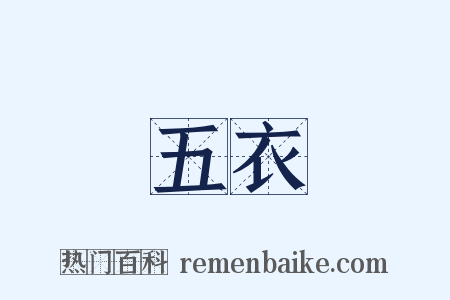 五衣是什么意思的图片